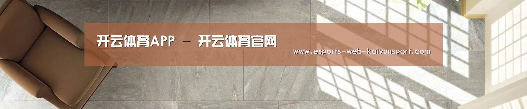 开云体育APP - 开云体育官网