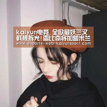 开云电竞