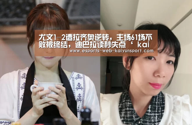 尤文1-2遭拉齐奥逆转,主场61场不败被终结,迪巴拉读秒失点‘ kaiyun电竞’(图2) kaiyun电竞