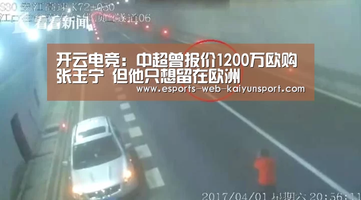 开云电竞:中超曾报价1200万欧购张玉宁 但他只想留在欧洲(图1) 开云电竞官网