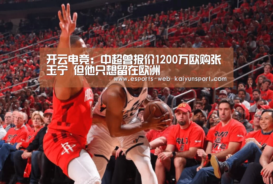 开云电竞:中超曾报价1200万欧购张玉宁 但他只想留在欧洲(图3) kaiyun电竞