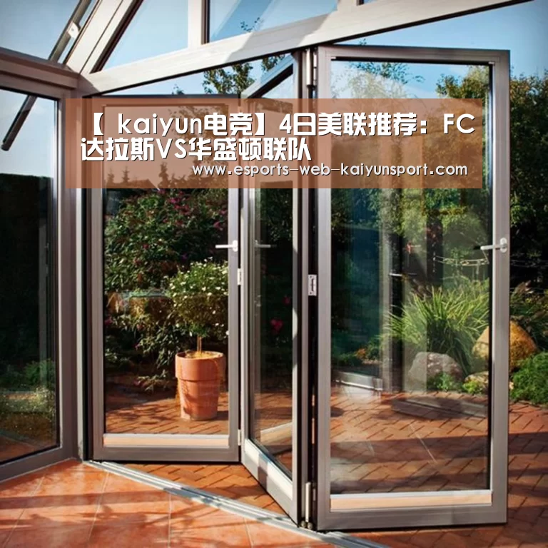【 kaiyun电竞】4日美联推荐:FC达拉斯VS华盛顿联队(图2) 开云电竞官网