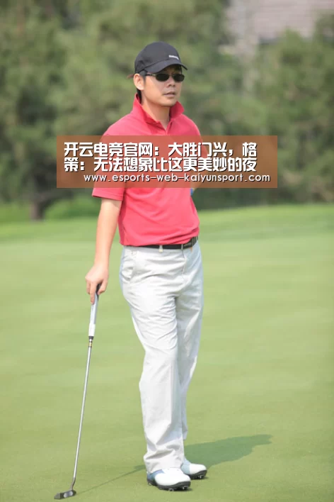 开云电竞官网:大胜门兴,格策:无法想象比这更美妙的夜晚(图1) kaiyun电竞