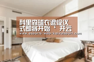 科里森球衣退役仪式即将开始‘ 开云电竞官网’(图1) 开云电竞