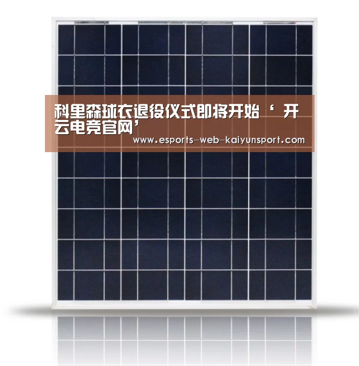 科里森球衣退役仪式即将开始‘ 开云电竞官网’(图3) 开云电竞