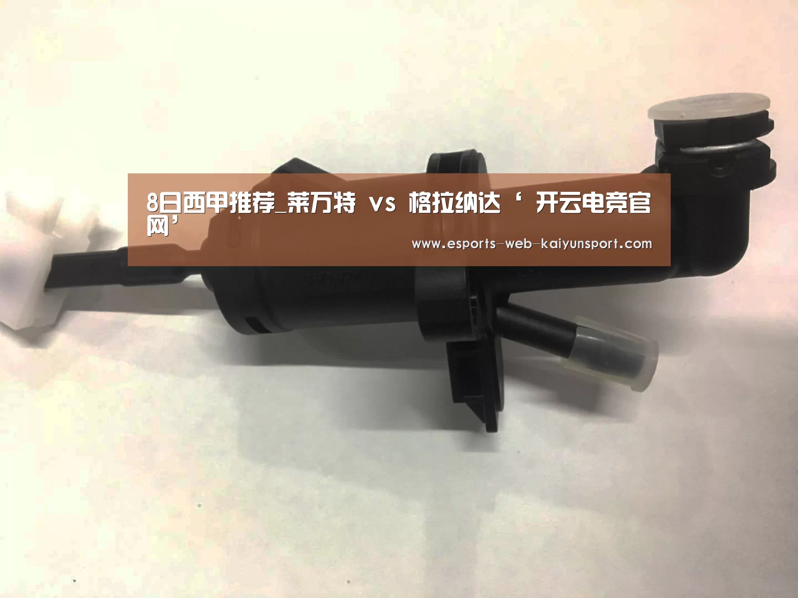 8日西甲推荐_莱万特 vs 格拉纳达‘ 开云电竞官网’(图1) 开云电竞