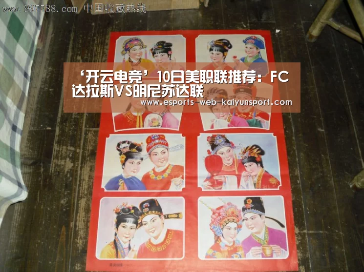 ‘开云电竞’10日美职联推荐:FC达拉斯VS明尼苏达联(图1) kaiyun电竞