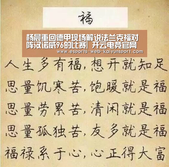 杨晨重回德甲现场解说法兰克福对阵汉诺威96的比赛| 开云电竞官网(图1) 开云电竞平台