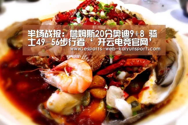 半场战报:詹姆斯20分奥迪9+8 骑士49-56步行者‘ 开云电竞官网’(图3) kaiyun电竞
