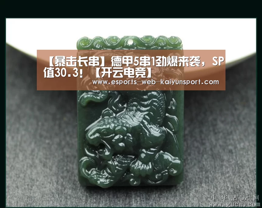 【暴击长串】德甲5串1劲爆来袭,SP值30.3!【开云电竞】(图1) 开云电竞官网