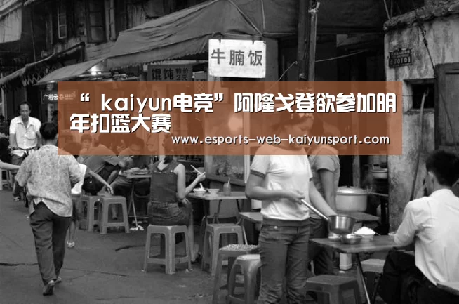 “ kaiyun电竞”阿隆戈登欲参加明年扣篮大赛(图1) kaiyun电竞