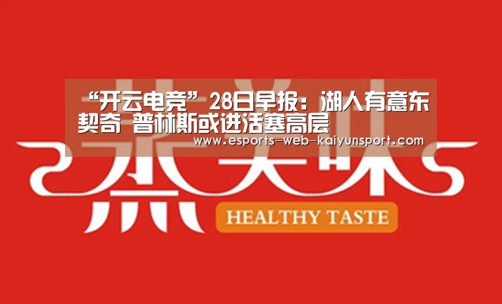 “开云电竞”28日早报:湖人有意东契奇 普林斯或进活塞高层(图3) 开云电竞官网