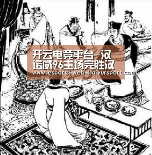 开云电竞平台-汉诺威96主场完胜汉堡(图2) 开云电竞官网