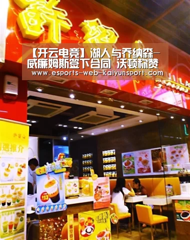 【开云电竞】湖人与乔纳森-威廉姆斯签下合同 沃顿称赞他有两下子(图1) 开云电竞