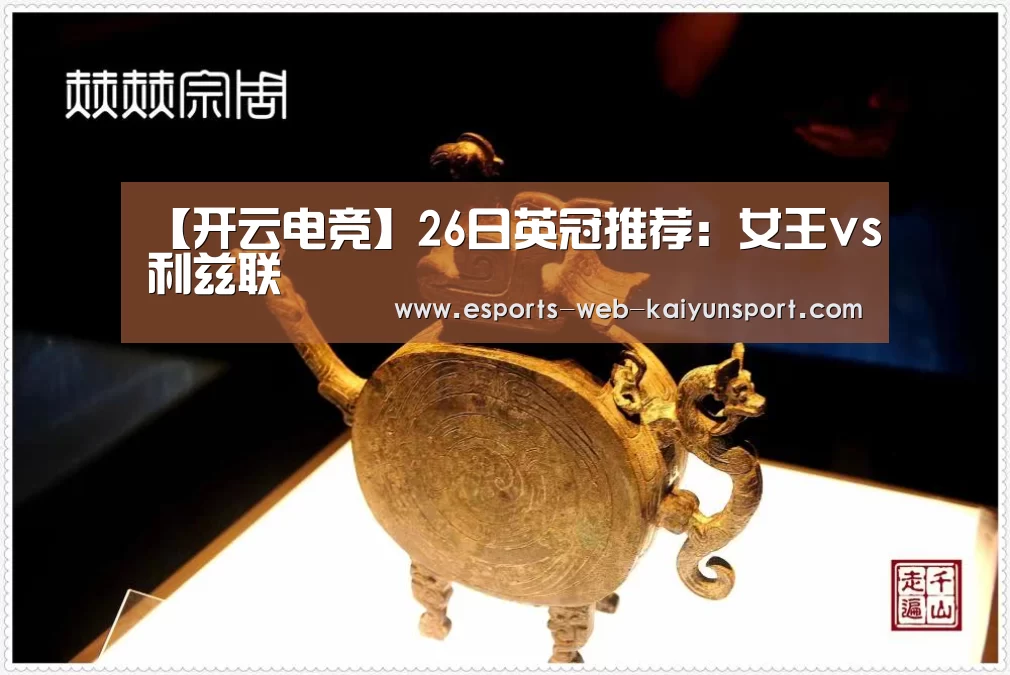 【开云电竞】26日英冠推荐:女王vs利兹联(图1) 开云电竞