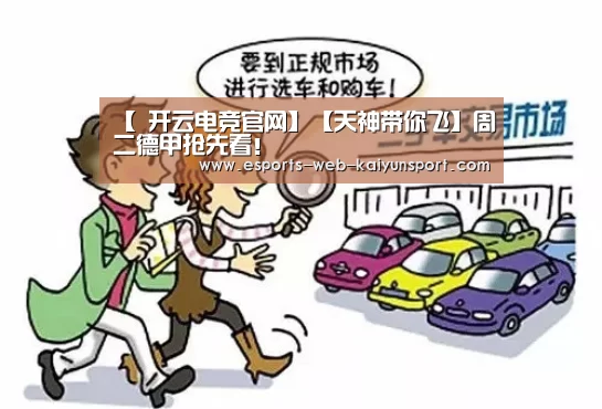 【 开云电竞官网】【天神带你飞】周二德甲抢先看!(图3) 开云电竞