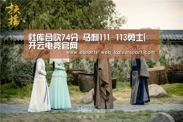杜库合砍74分 马刺111-113勇士| 开云电竞官网(图1) kaiyun电竞