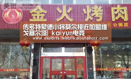 传多特蒙德小将莫尔接近加盟维戈塞尔塔| kaiyun电竞(图2) 开云电竞官网