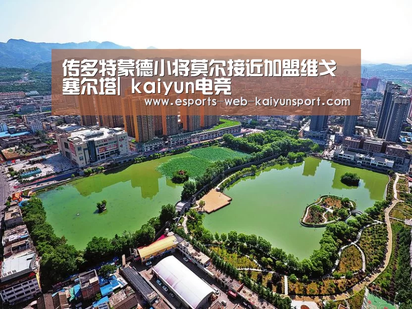 传多特蒙德小将莫尔接近加盟维戈塞尔塔| kaiyun电竞(图1) 开云电竞平台