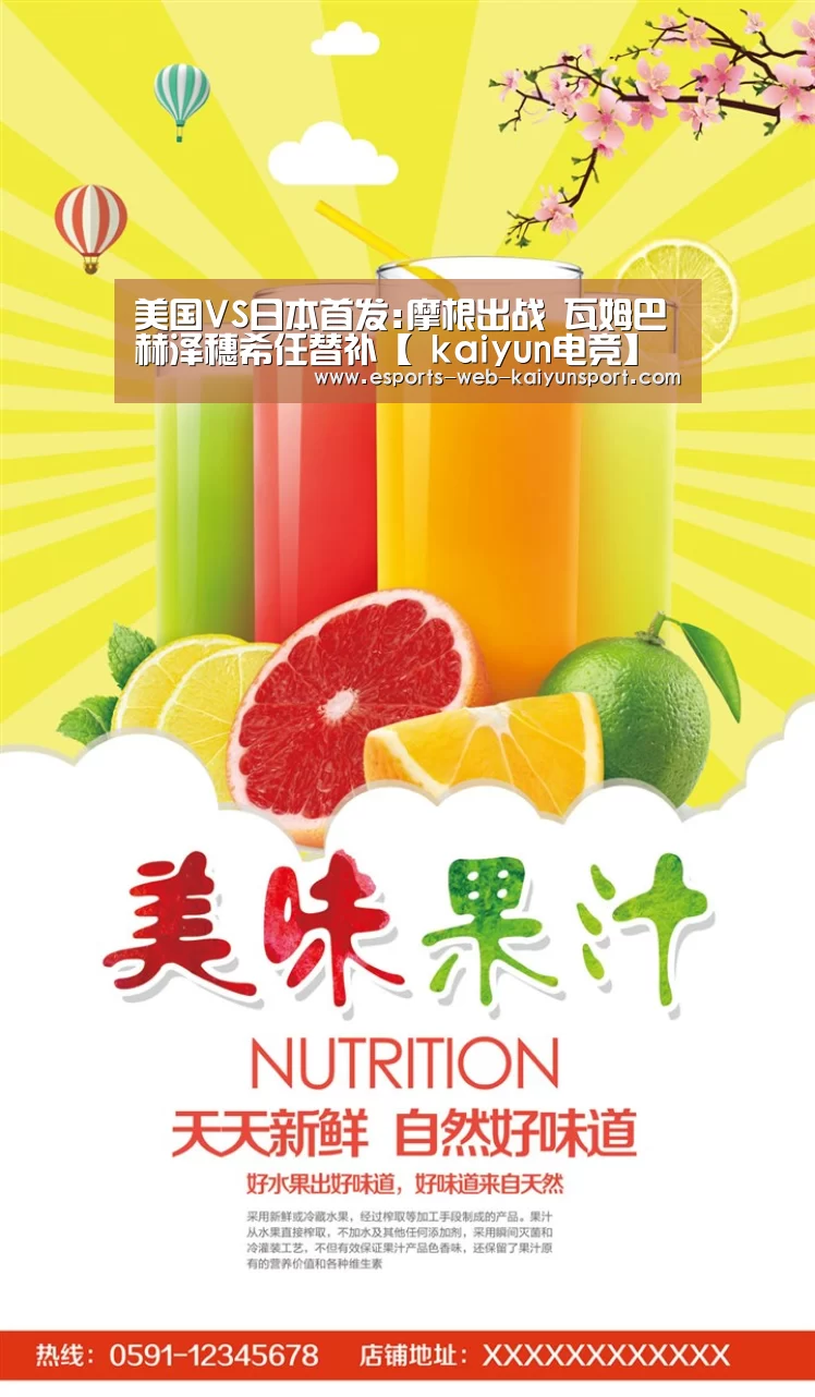 美国VS日本首发:摩根出战 瓦姆巴赫泽穗希任替补【 kaiyun电竞】(图3) 开云电竞