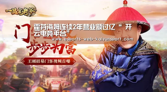 霍芬海姆连续2年营业额过亿“ 开云电竞平台”(图1) 开云电竞官网