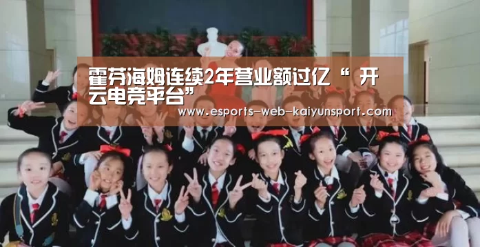 霍芬海姆连续2年营业额过亿“ 开云电竞平台”(图3) 开云电竞平台