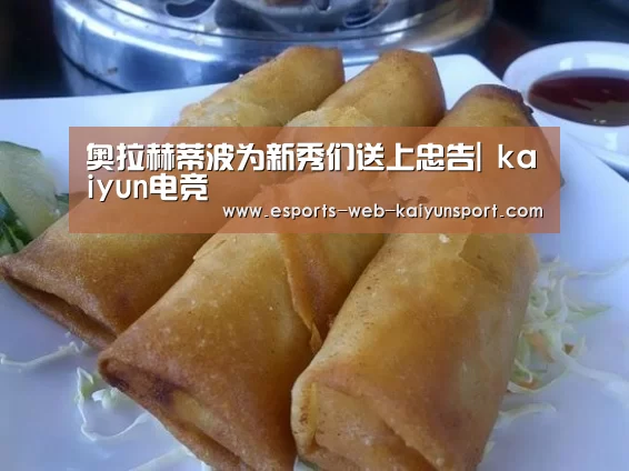 奥拉赫蒂波为新秀们送上忠告| kaiyun电竞(图3) 开云电竞
