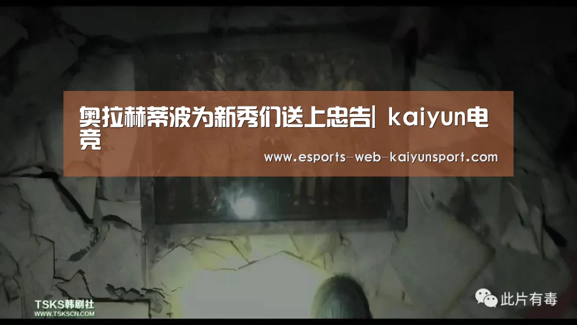 奥拉赫蒂波为新秀们送上忠告| kaiyun电竞(图2) 开云电竞官网