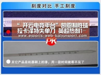 “ 开云电竞平台”凯恩制胜球 拉卡泽特失单刀 英超热刺1-0完胜阿森纳(图1) 开云电竞官网