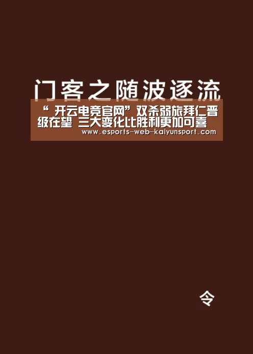 “ 开云电竞官网”双杀弱旅拜仁晋级在望 三大变化比胜利更加可喜(图1) 开云电竞平台
