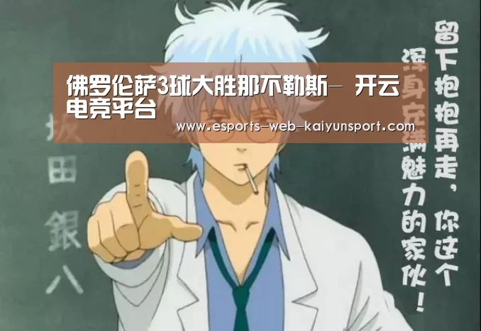 佛罗伦萨3球大胜那不勒斯- 开云电竞平台(图3) 开云电竞官网