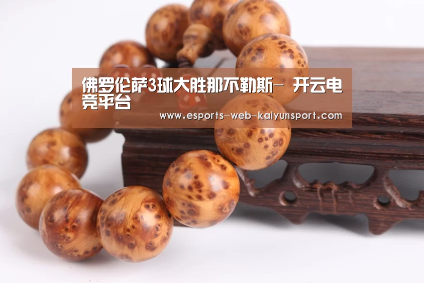 佛罗伦萨3球大胜那不勒斯- 开云电竞平台(图2) 开云电竞官网