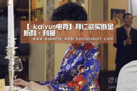 【 kaiyun电竞】拜仁欲买断金斯利·科曼(图1) kaiyun电竞