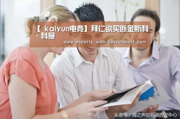 【 kaiyun电竞】拜仁欲买断金斯利·科曼(图2) 开云电竞平台