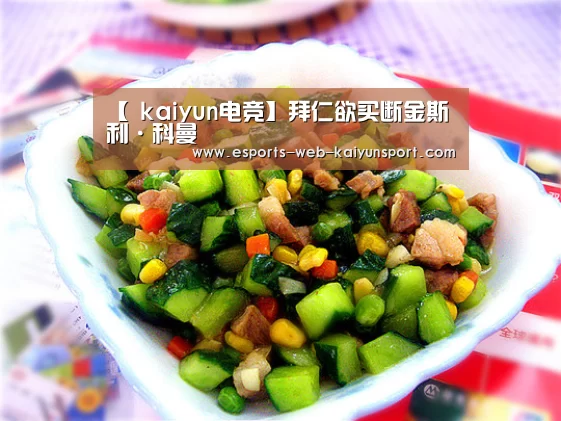 【 kaiyun电竞】拜仁欲买断金斯利·科曼(图3) kaiyun电竞